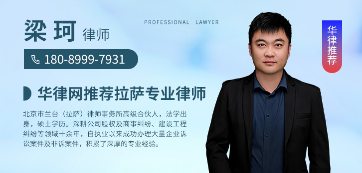拉萨律师-梁珂律师