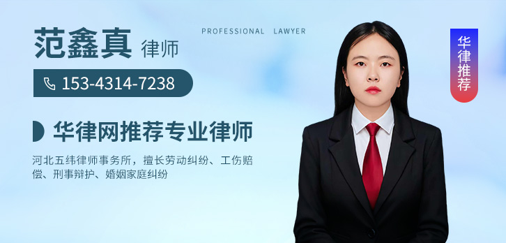 承德律师-范鑫真律师