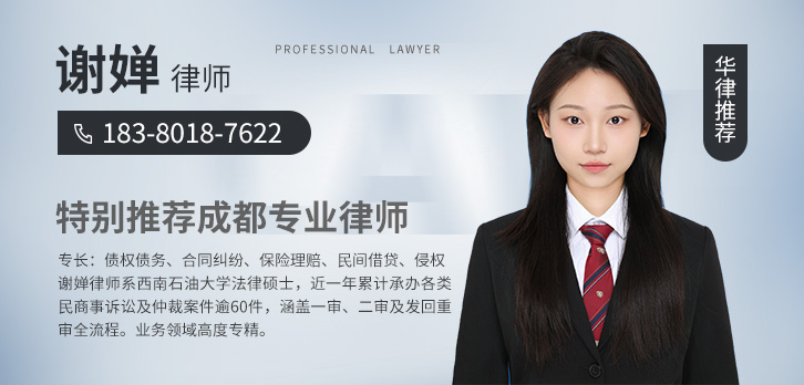 成都律师-谢婵律师